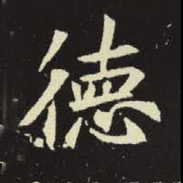 德